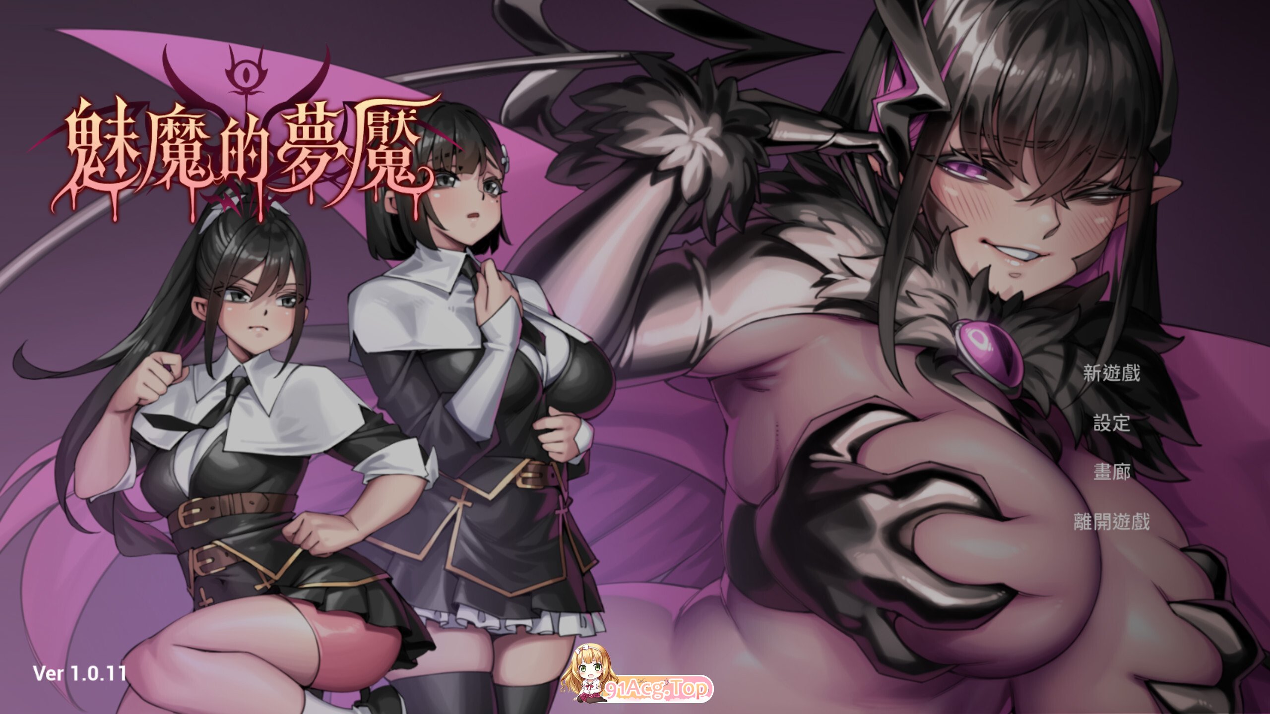 魅魔的梦魇 Succubus Nightmare サキュバスの牢獄 v1.0.11 官方中文步兵版 PC端 官中高清版