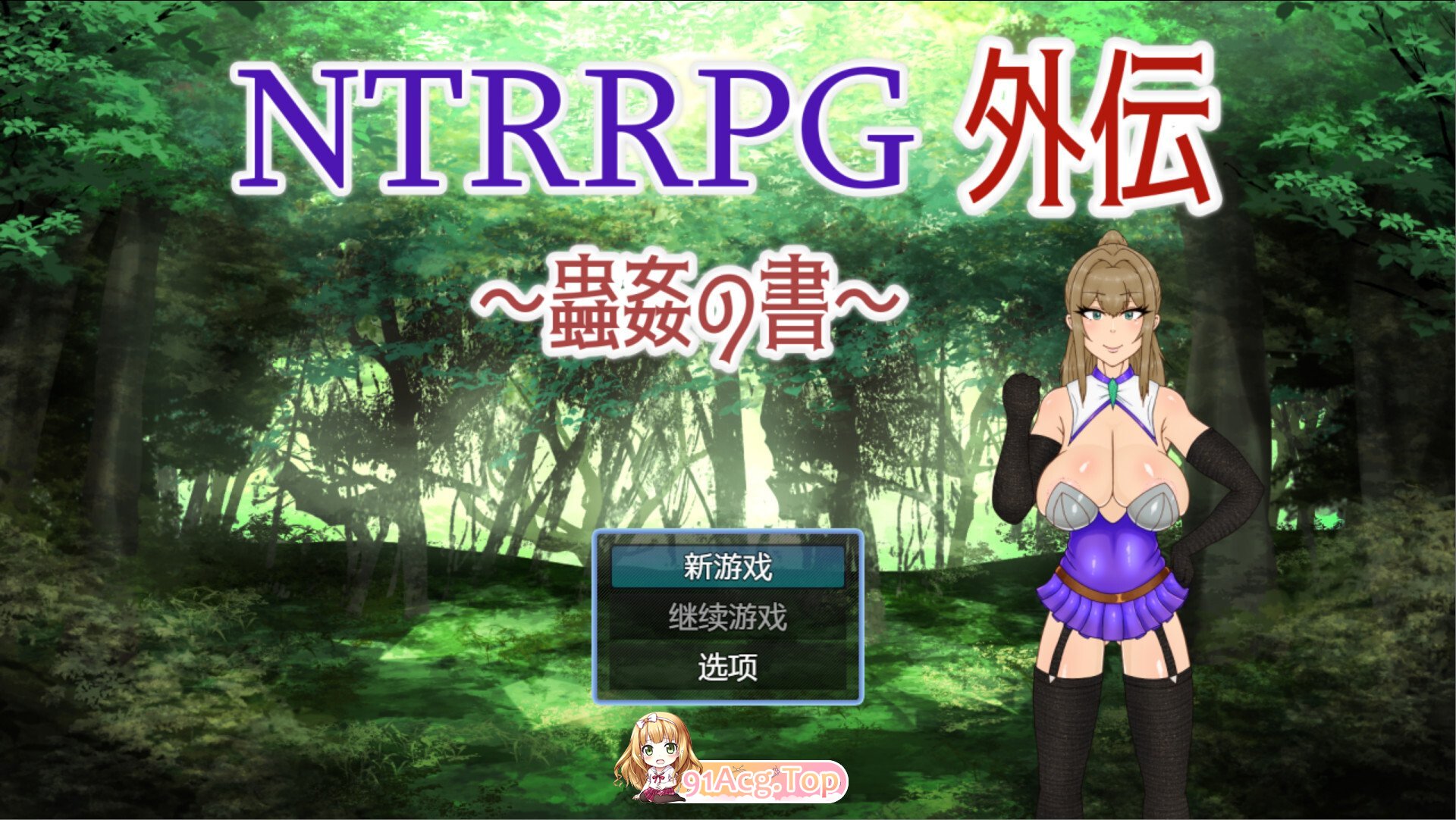 NTRRPG外伝～蟲○の書～ 官方中文版 双端 官中版 预览图