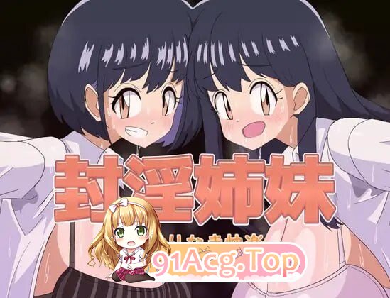 封姐妹-永无止境的快乐 - 封姉妹-終わりなき快楽 - 内嵌AI汉化版 套图