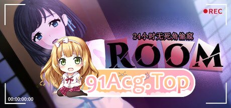 ROOM – 24小时无死角偷窥 PC端 预览图