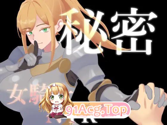 秘密 女骑士NTR PC端 预览图