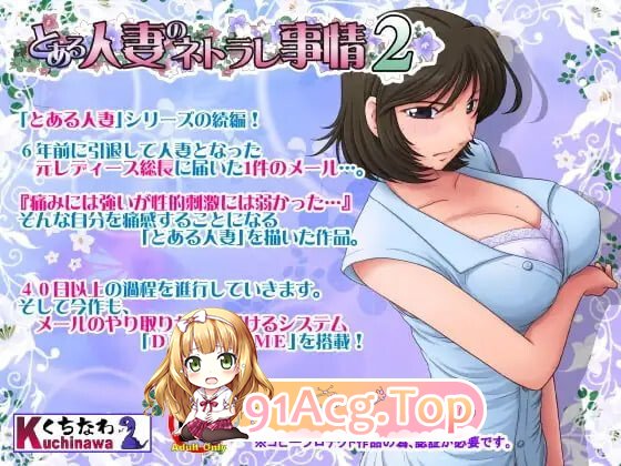 某个人妻的寝取情事2 とある人妻のネトラレ事情2 v1.48 PC端 汉化版 预览图