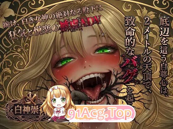 白神崇拝 白神崇拜 PC端 汉化版 预览图