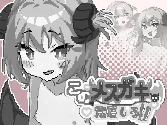 你这雌小鬼，给我做好心理准备吧！ PC端 官中版