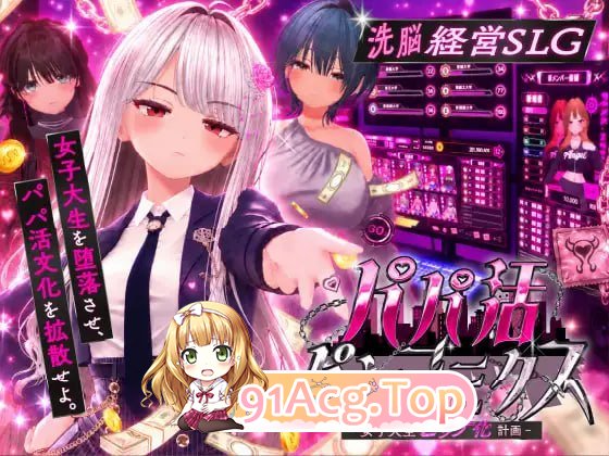 爸爸活大流行 女子大学生碧池化计划 パパ活パンデミクス PC端 汉化版高清版