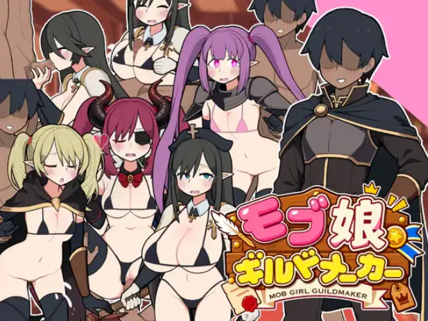 路人娘公会制作器 / モブ娘ギルドメーカー 官方中文版 v1.0.32 PC端 官中版 预览图
