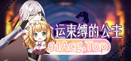 命运束缚的公主 姫ハ運命ニ呻吟ヘリ v1.0.5 CG 安卓端 官中高清版 预览图