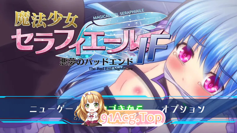 魔法少女塞拉菲尔系列三部全 双端 完整版 预览图