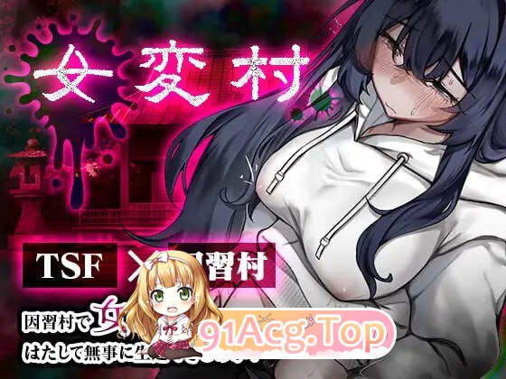 女变村 女変村 v1.0.1 CG 安卓端 汉化版 预览图