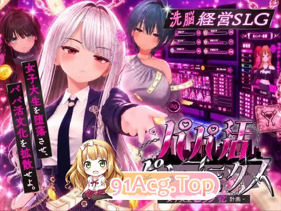 爸爸活大流行 - 女子大学生碧池化计划 PC端 预览图