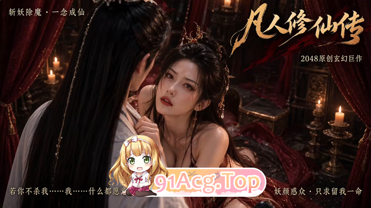 AI短剧《凡人修仙传》第1集-骚狐狸为活命拿身体伺候仙长 动漫视频 PC端 预览图
