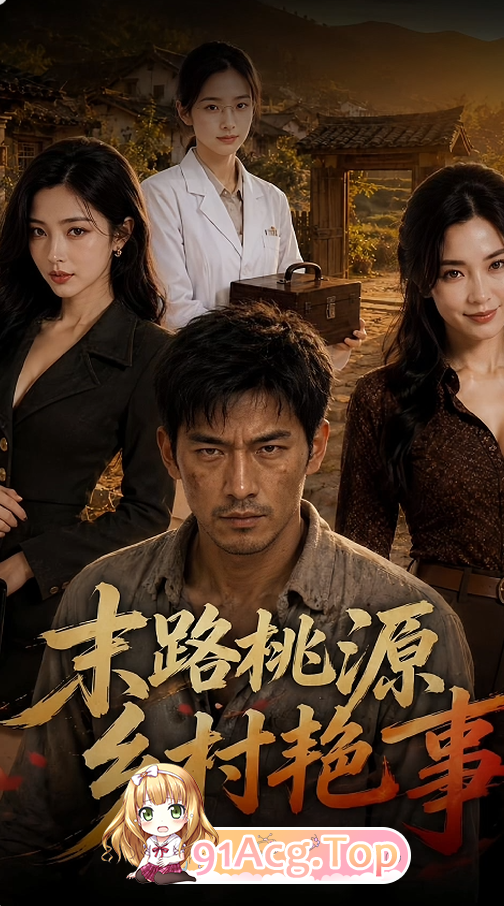 AI短剧《末路桃源》第1-10集-村妇女医生大小姐给男主送温暖 动漫视频 PC端 预览图