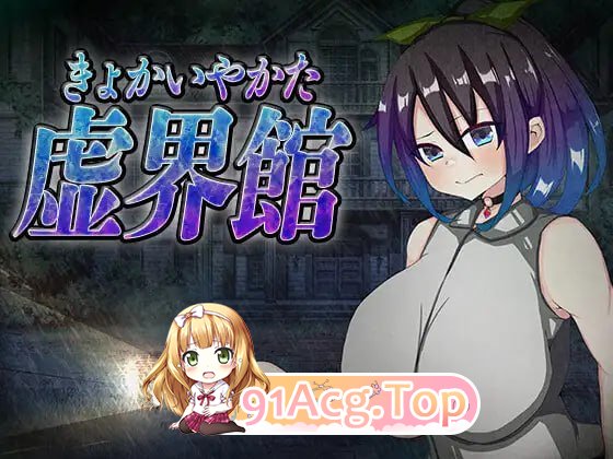 虚界馆 虚界館 v1.1 PC端 汉化版 预览图