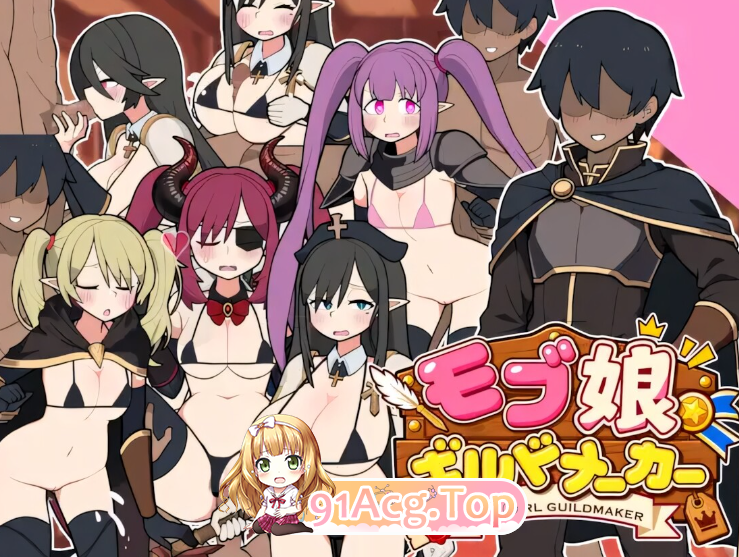 モブ娘ギルドメーカー Ver1.0.32 官方中文版 PC端 官中版 预览图