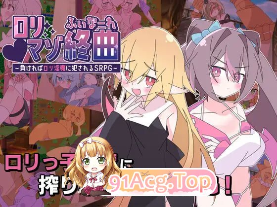 ○リマゾ終曲～負ければ○リ魅魔に犯されるSRPG v1.0 PC端 汉化版 预览图