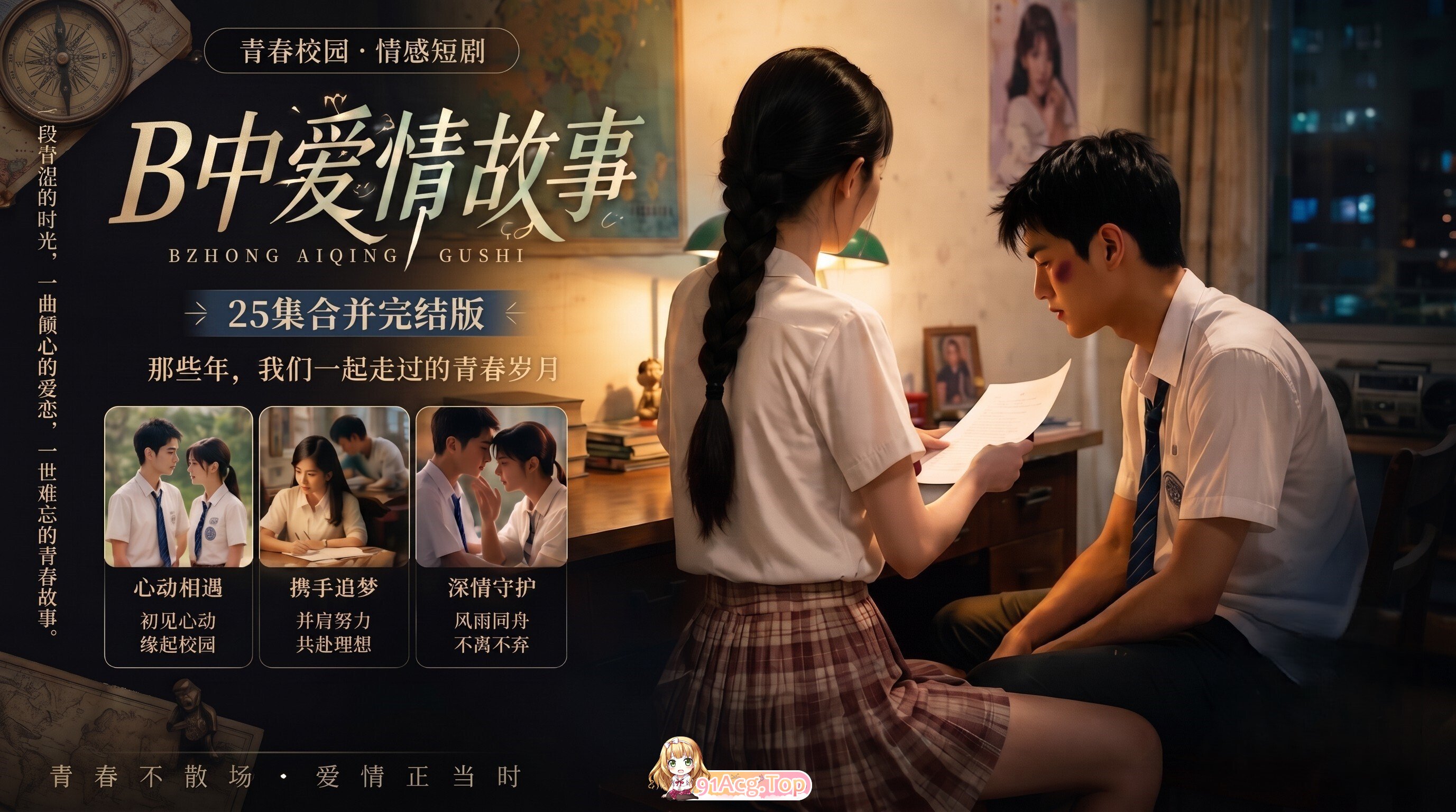 高三爱情故事（B中爱情故事）EP1-41 原档无水印 包含IF线全集 PC端 预览图