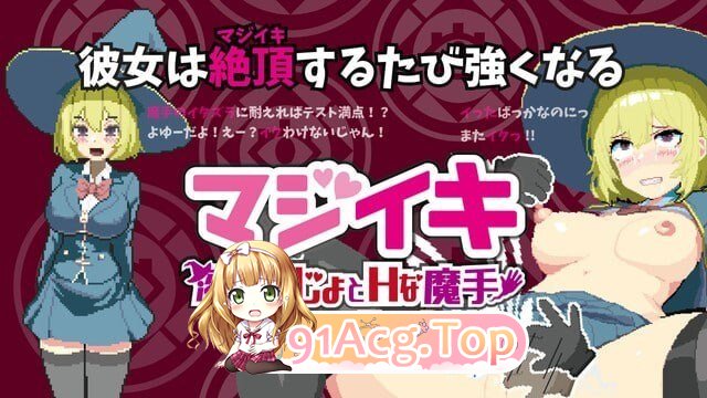 真意高潮 落榜魔女与H的魔手 v0.440 PC端 官中版 预览图