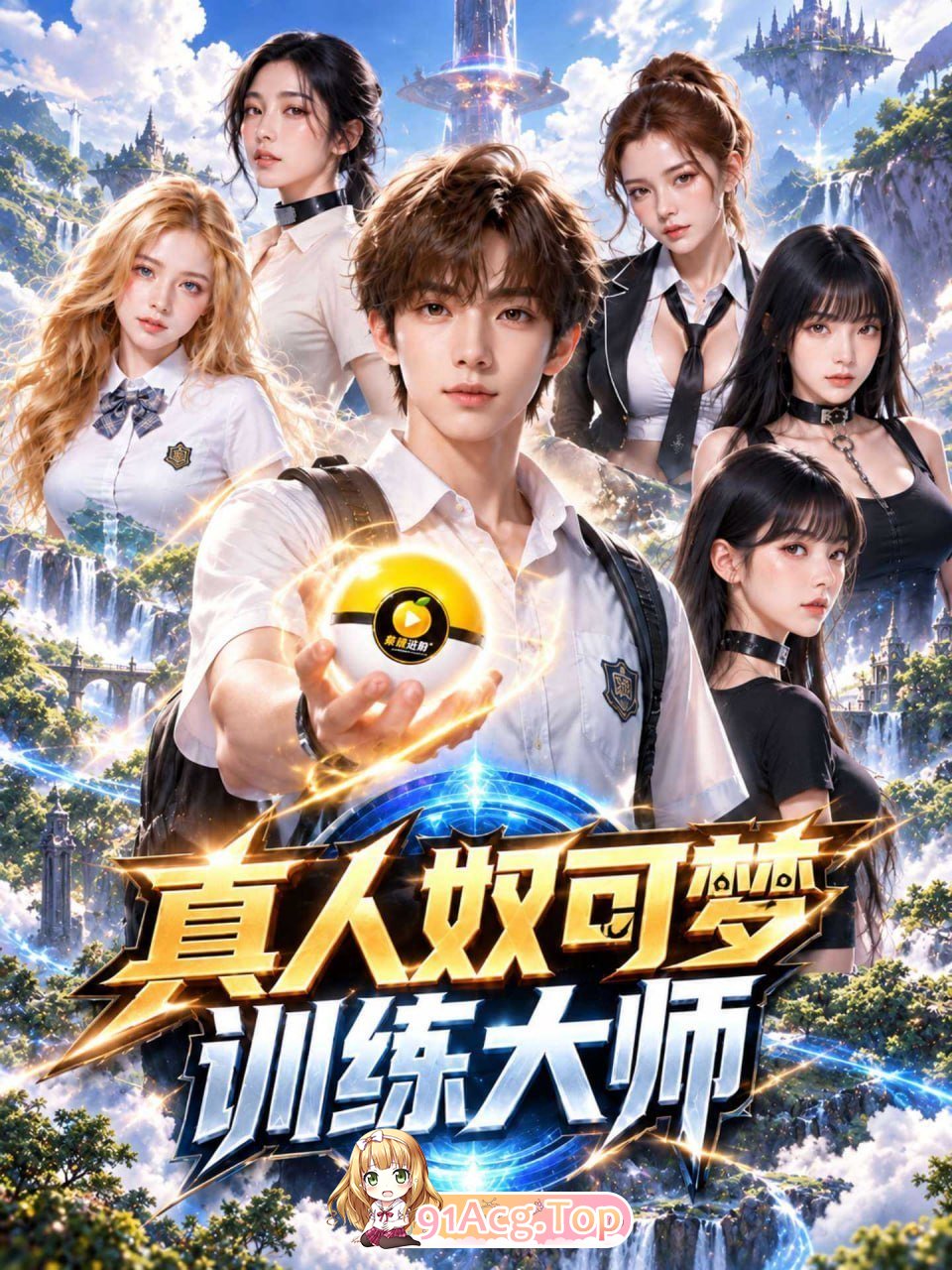 AI短剧《真人奴可梦训练大师》第1-10集-找个妈当奴可梦 动漫视频 PC端 预览图