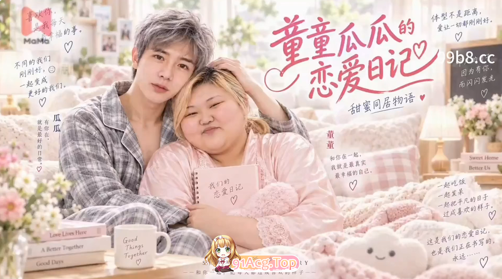 AI短剧《童童瓜瓜的恋爱日记》第1-2集-和你一起，把每天 动漫视频 PC端 预览图