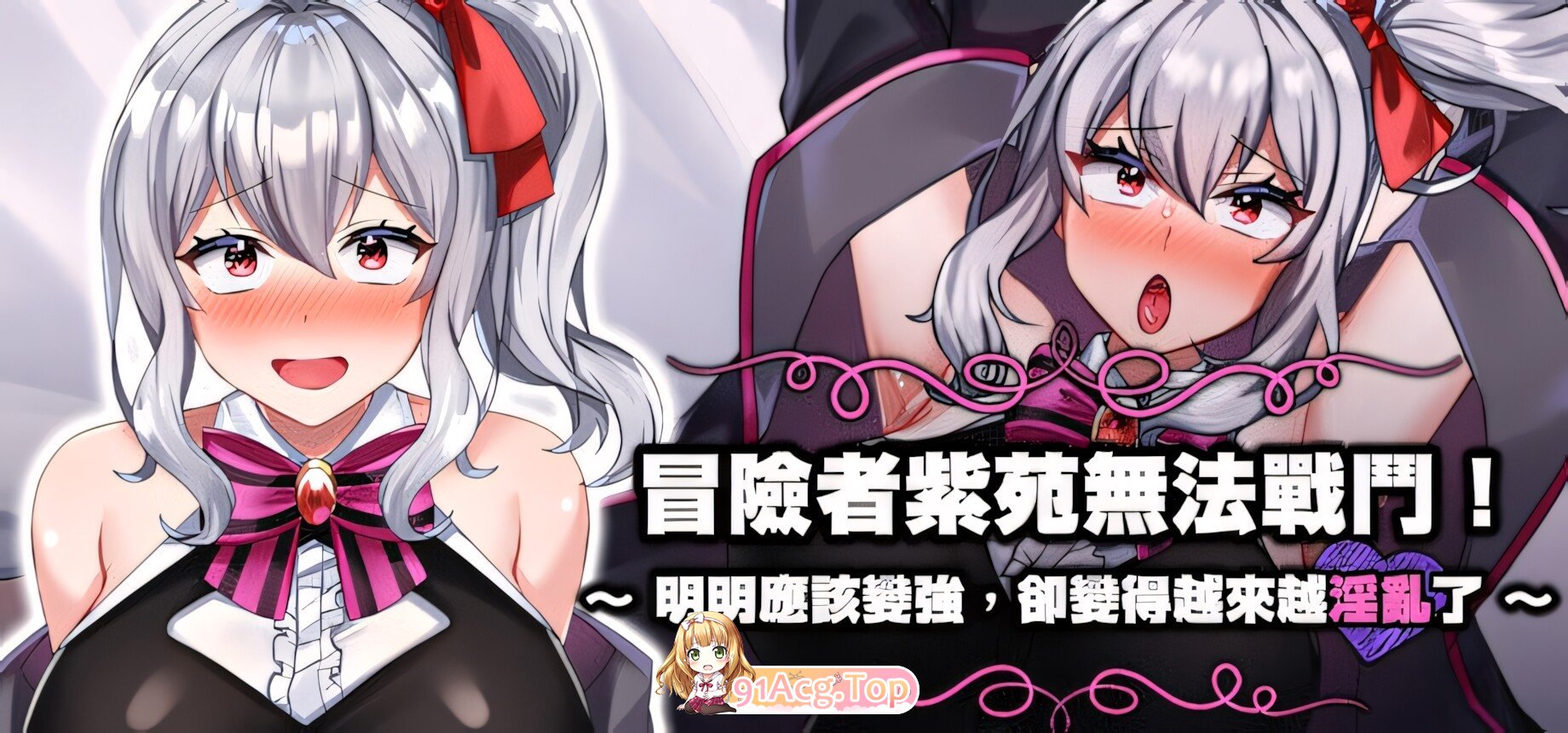 冒险者紫苑无法战斗！~明明应该变强，却变得越来越淫乱了~ 冒険者シオンは戦えない!~強くなれるはずが淫らになっ 双端 官中版 预览图