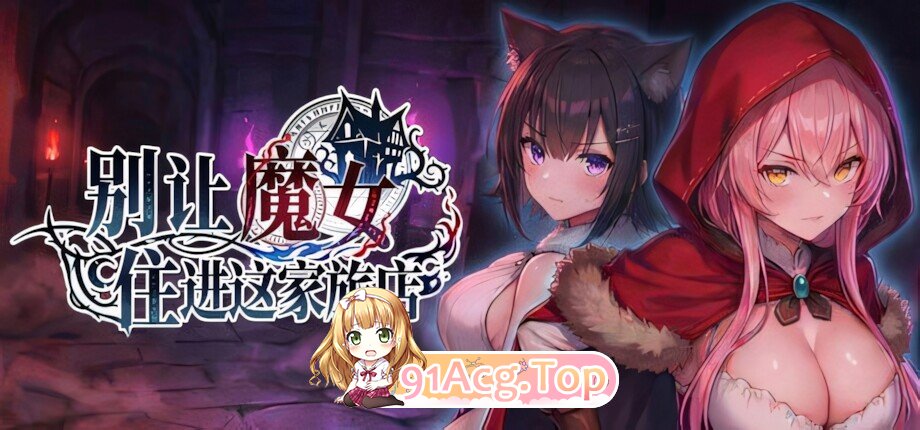 别让魔女住进这家旅店 この宿に魔女を泊めるな Keep the Witch Out of This Inn 官方中文步兵版 PC端 官中高清版 预览图