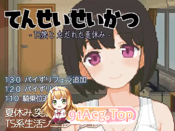 变身夏日 与TS室友的同居生活 TS娘とただれた夏休み v1.3.9 PC端 预览图