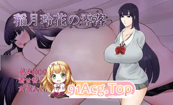 稻月玲花的零落 稲月玲花の零落 内嵌AI汉化版 双端 AI汉化完整版