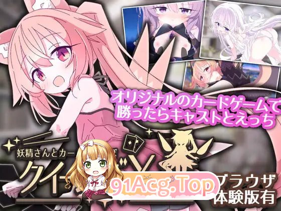 女王游戏X - 和妖精一起玩卡牌 クイーンズX - 妖精さんとカードであそぼ v1.20 安卓端 官中版 预览图