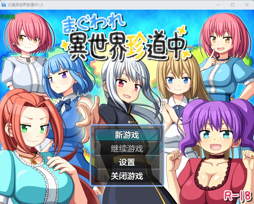 交尾异世界奇道中 まぐわれ異世界珍道中 1.0 双端 AI汉化版