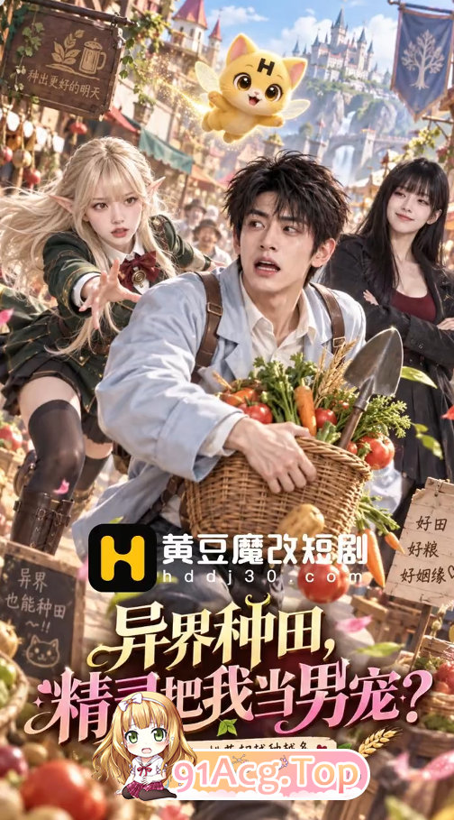 AI短剧《异世界种田》第1-3集-男主被精灵当男宠 动漫视频 PC端 预览图
