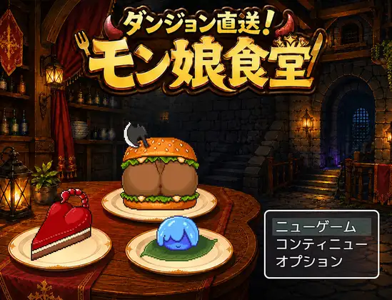 迷宫直送！魔物娘食堂 PC端 预览图