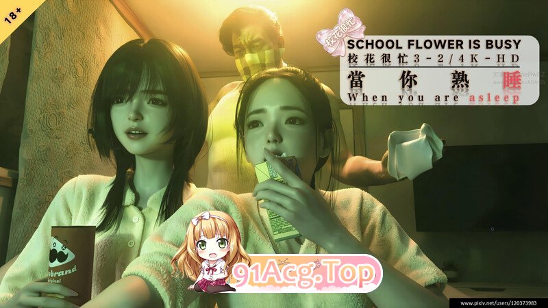 3D校花很忙第1-3季01-3.2+筱兰篇01-03+灰烬中的蔷A+特典 PC端 更新版 预览图