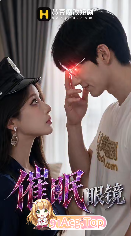AI短剧《心理剧情眼镜》第1-2集-被心理剧情了怀孕中被猛干！ 动漫视频 PC端