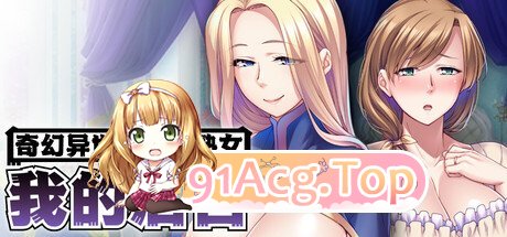 奇幻异世界征服熟女：我的后宫 MMO: Massive Mommy 群像互动 PC端 官中版