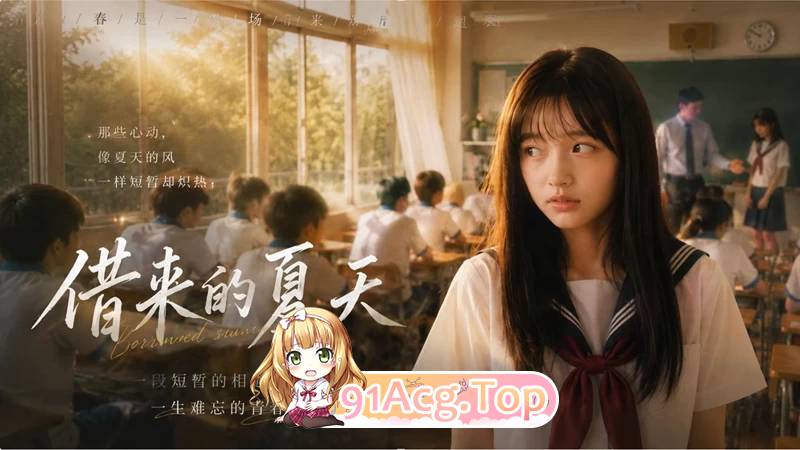 AI短剧《借来的夏天》第1-3集-被黄毛成受控人设 动漫视频 PC端