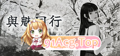 与魅同行～关于用涩涩拯救世界这件事～ V1.0.6 双端 完整版 预览图
