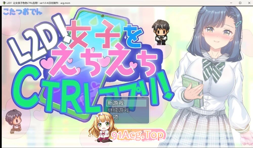 将女生任意掌控的色色CTRL应用！ 女子をえちえちCTRLアプリ！ 双端 AI汉化版 预览图