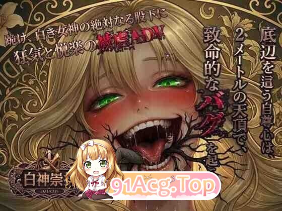 白神崇拝 PC端 AI汉化版 预览图