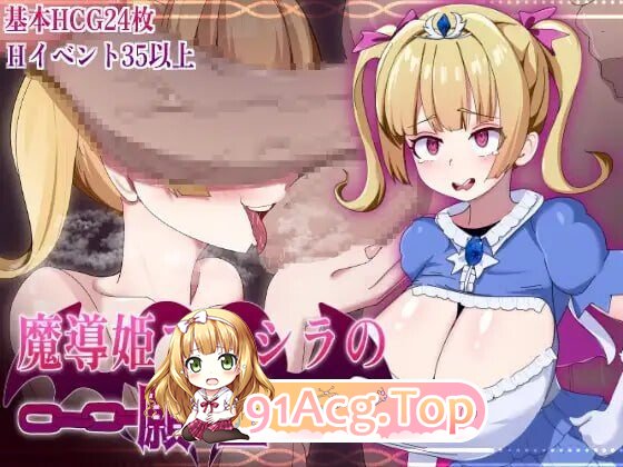 魔导姬普莉希拉的愿望 魔導姫プリシラの願望 双端 AI汉化版 预览图