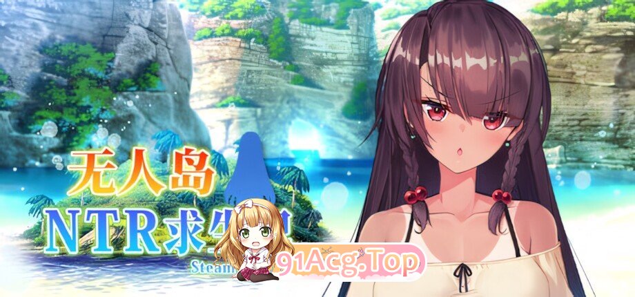 无人岛NTR求生记 SS 無人島サバイバーズ SS Island NTR Survival SS 官方中文步兵版 双端 官中高清版 预览图