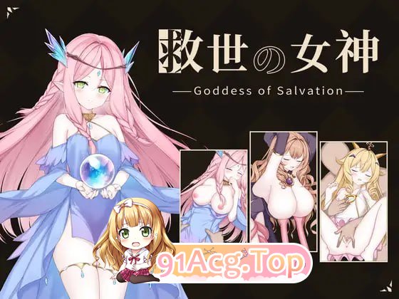 救世女神 Goddess of Salvation 救世の女神 存档 PC端 汉化更新版