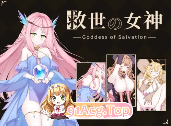 爆款新游/题材/奇幻互动/养成/配音 双端 救世女神 Goddess of Salvation 救世の女神 度雷夸u 预览图