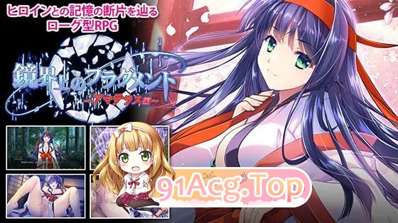 镜界上的碎片～天照篇～ 鏡界上のフラグメント～アマテラス編～ PC端 AI汉化版 预览图
