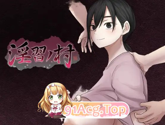 淫習ノ村 体验版 PC端 预览图