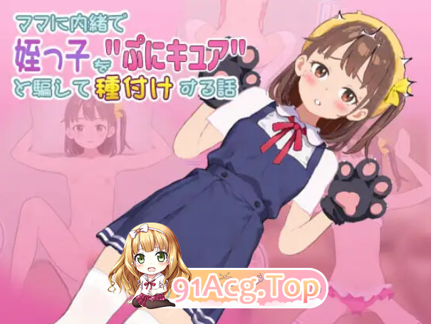 ママに内緒で姪っ子をぷにキュアと騙して種付けする話 V1.1.0923 PC端 官中版
