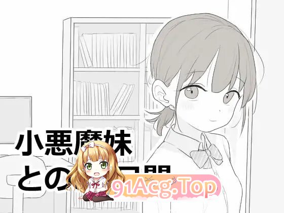 与小恶魔妹的30天 小悪魔妹との30日間 内嵌AI汉化版+自带全回想 PC端 AI汉化完整版