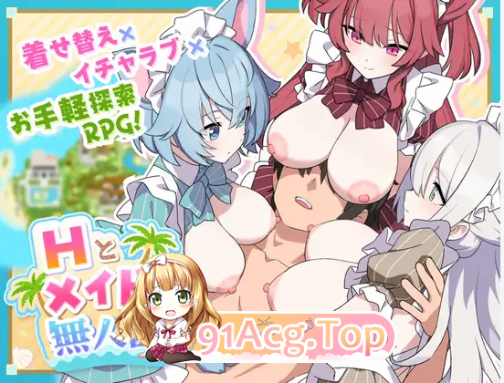 Hとメイドと無人島 Sex PC端 汉化版