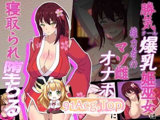 神桜姫～勝気クールな角色造型姫巫女は権力者のマゾ雌オナホ嫁に寝取られ堕ちる～ Final PC端 汉化版 预览图