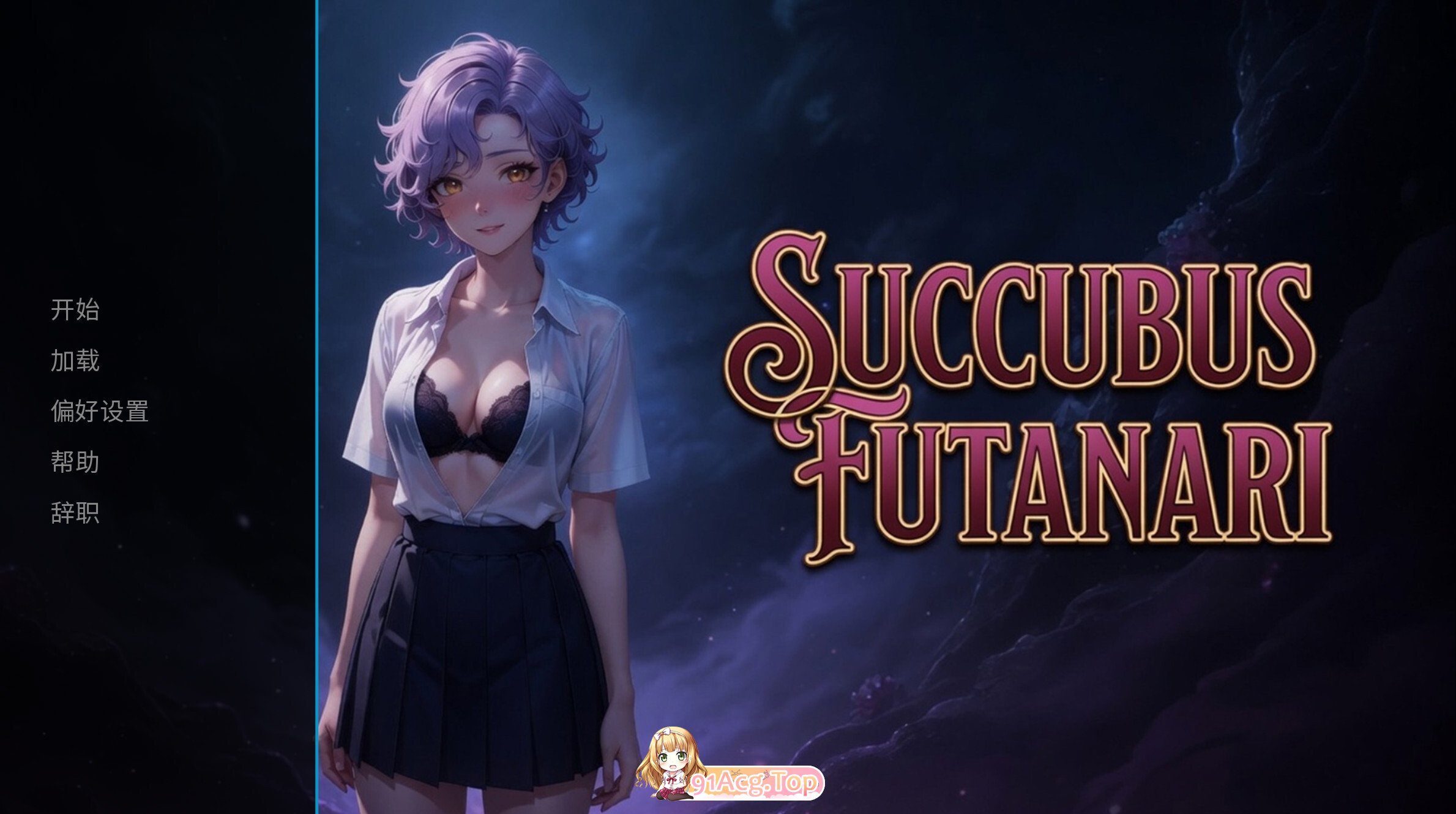 魅魔 扶他 Succubus Futanari 官方中文步兵版 PC端 官中高清版