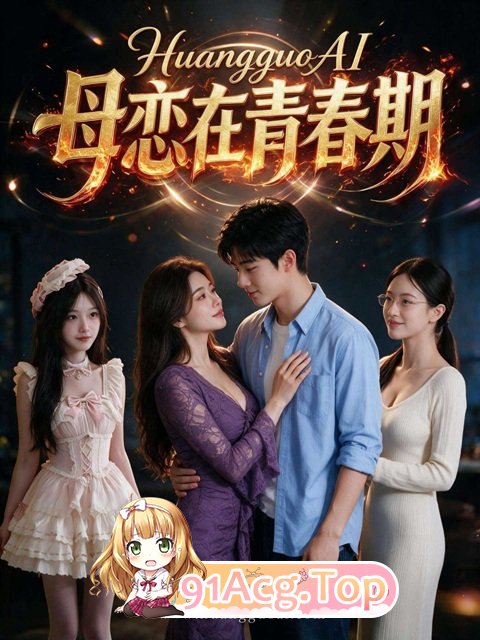 AI短剧《母恋在青春期》第1-2集-儿子青春期家人帮忙解决 动漫视频 PC端 预览图